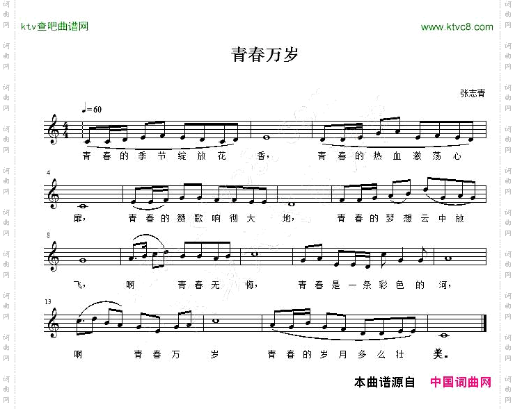 青春万岁张志青词曲、五线谱