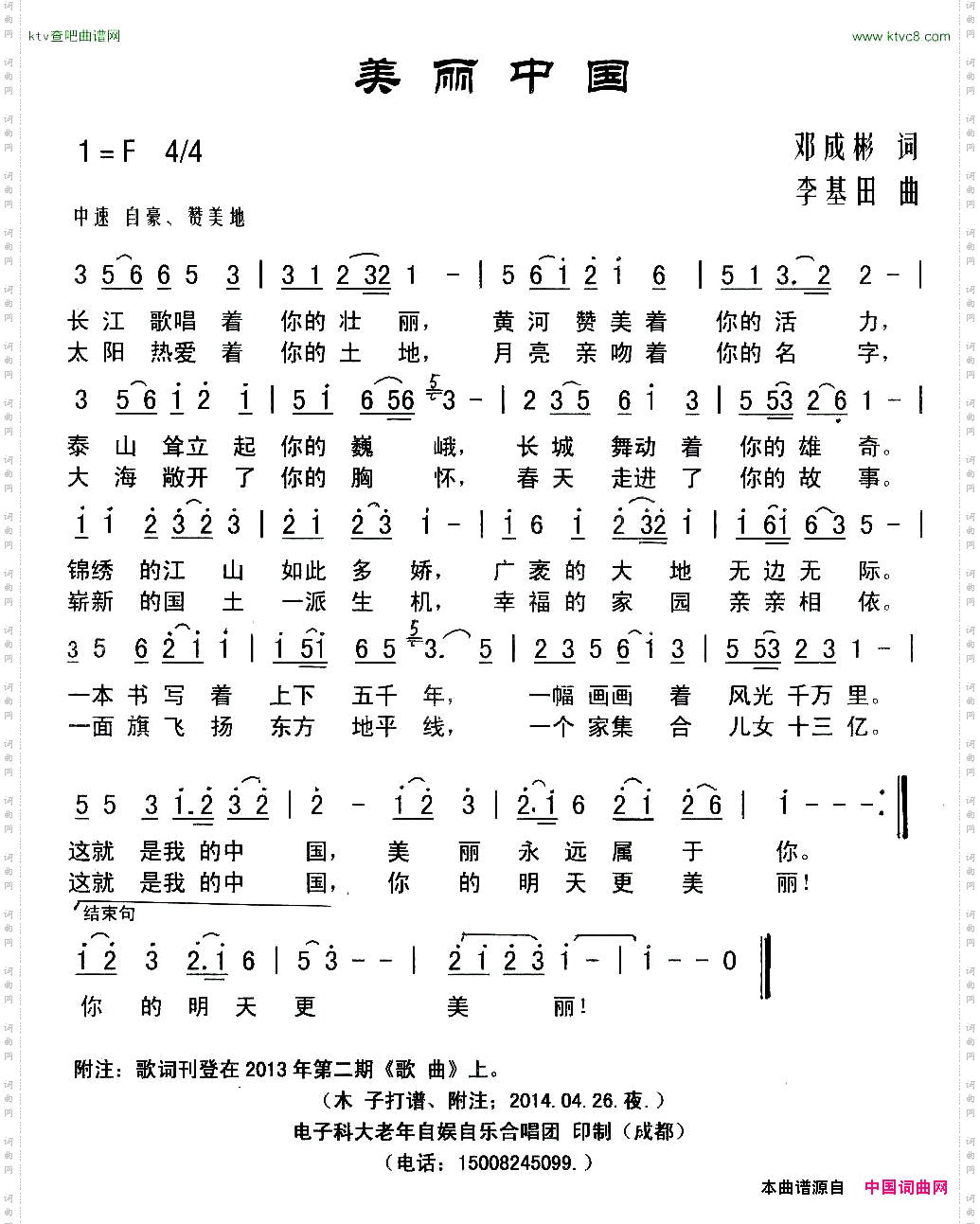 美丽中国邓成彬词李基田曲