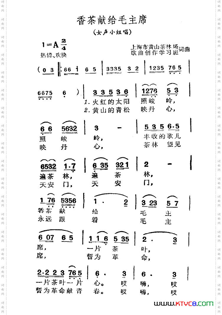 香茶献给毛主席