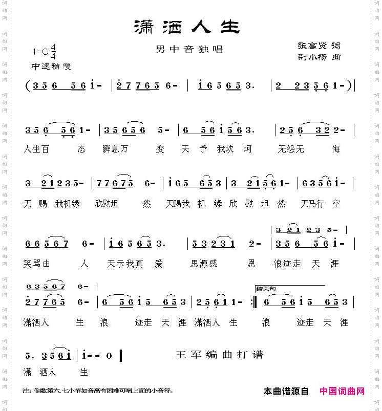 潇洒人生张高贤词荆小杨曲简谱+五线谱