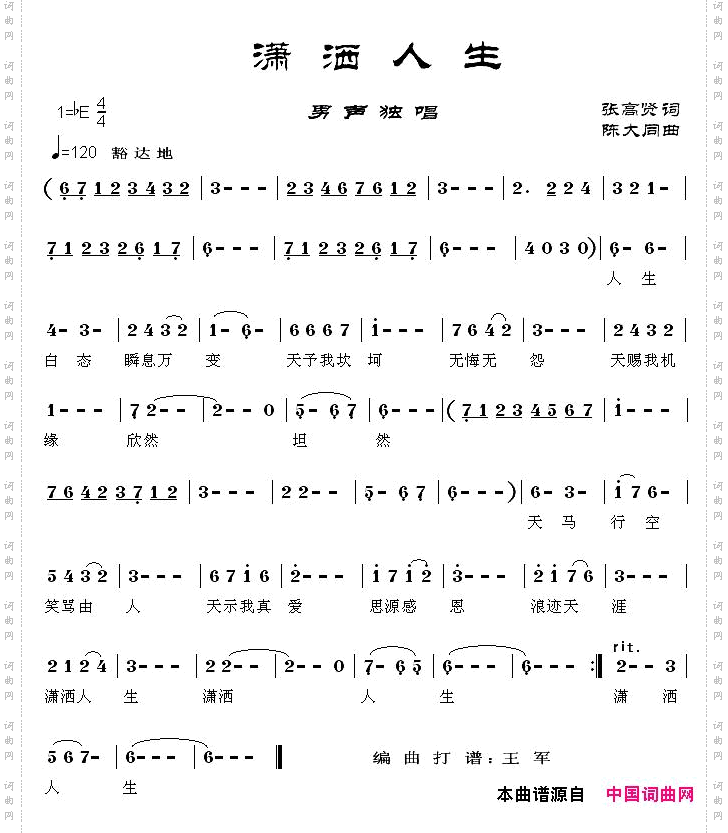 潇洒人生张高贤词陈大同曲简谱+五线谱