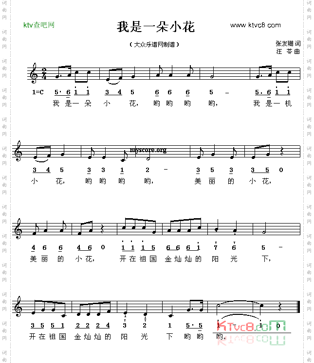 我是一朵小花张友珊词汪苓曲线、简谱混排版
