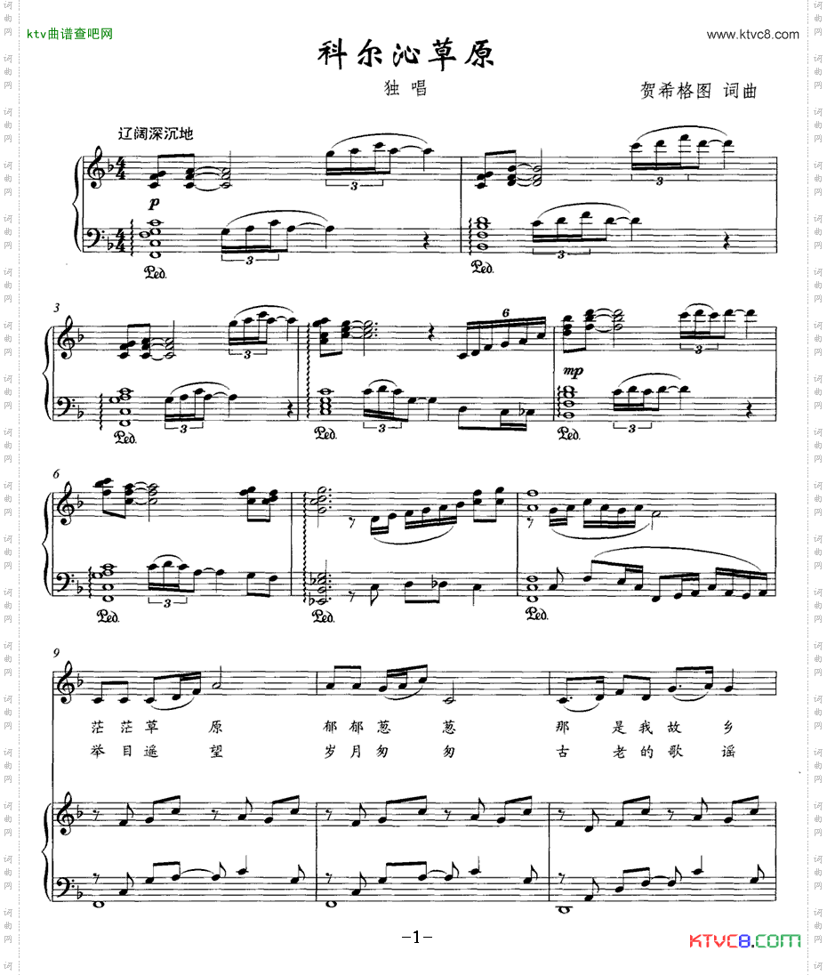 科尔沁草原贺希格图词曲正谱