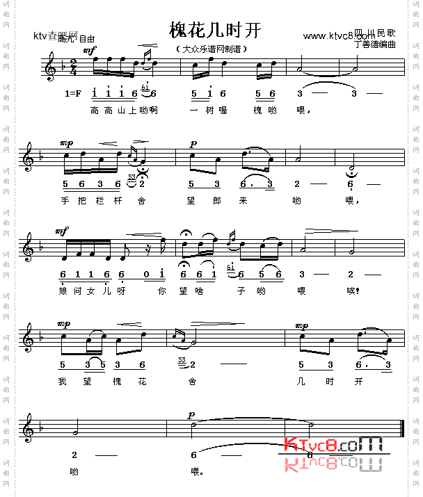 槐花几时开山西民歌、五线谱/简谱对照