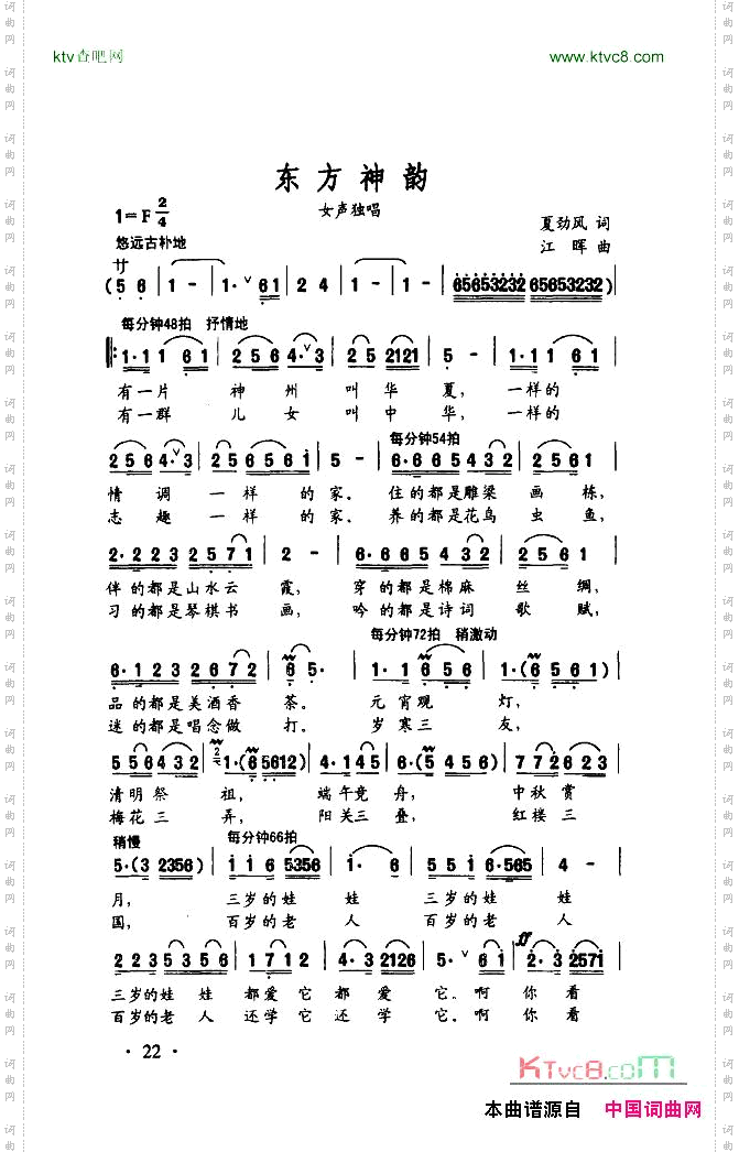 东方诗韵（正谱）