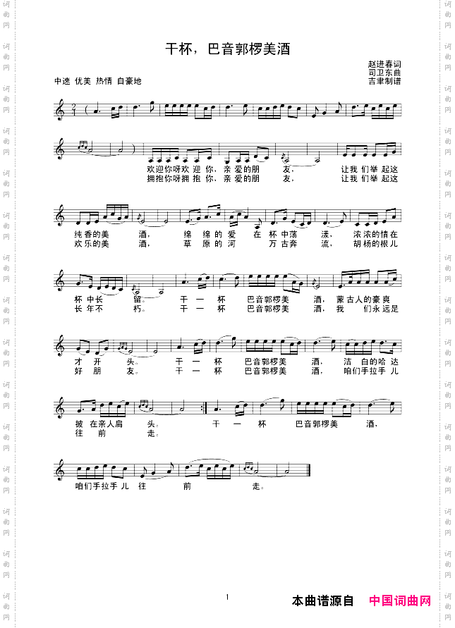 干杯，巴音郭椤美酒线谱