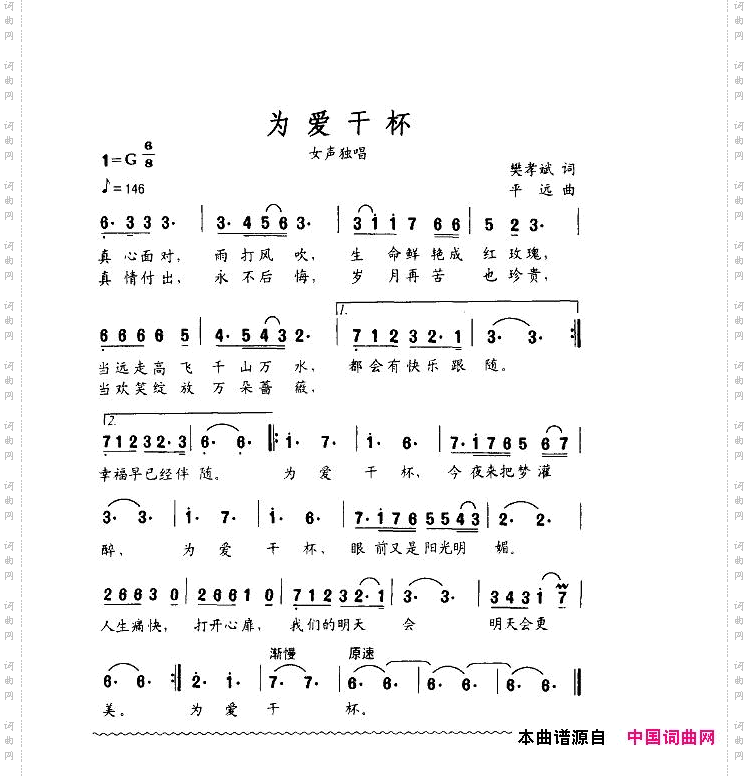 为爱干杯（正谱）