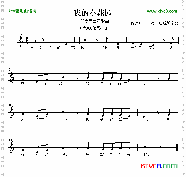 我的小花园（五线谱）[印尼儿歌]简谱