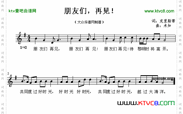 朋友们，再见！（儿童歌曲）简谱