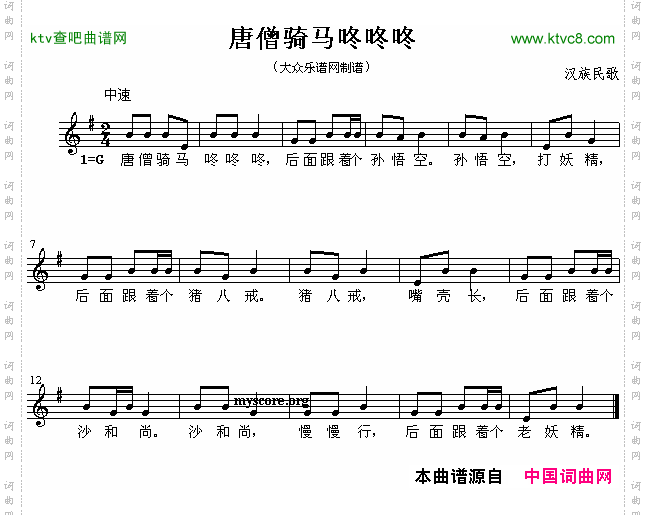 唐僧骑马咚咚咚（线简谱混排版）