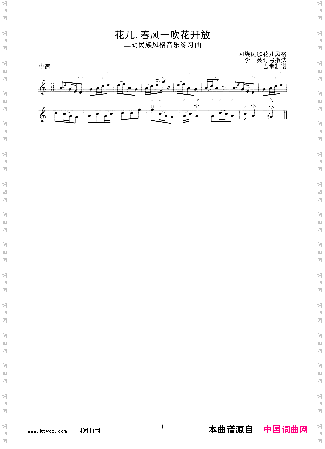 花儿.春风一吹花开放二胡练习曲线谱