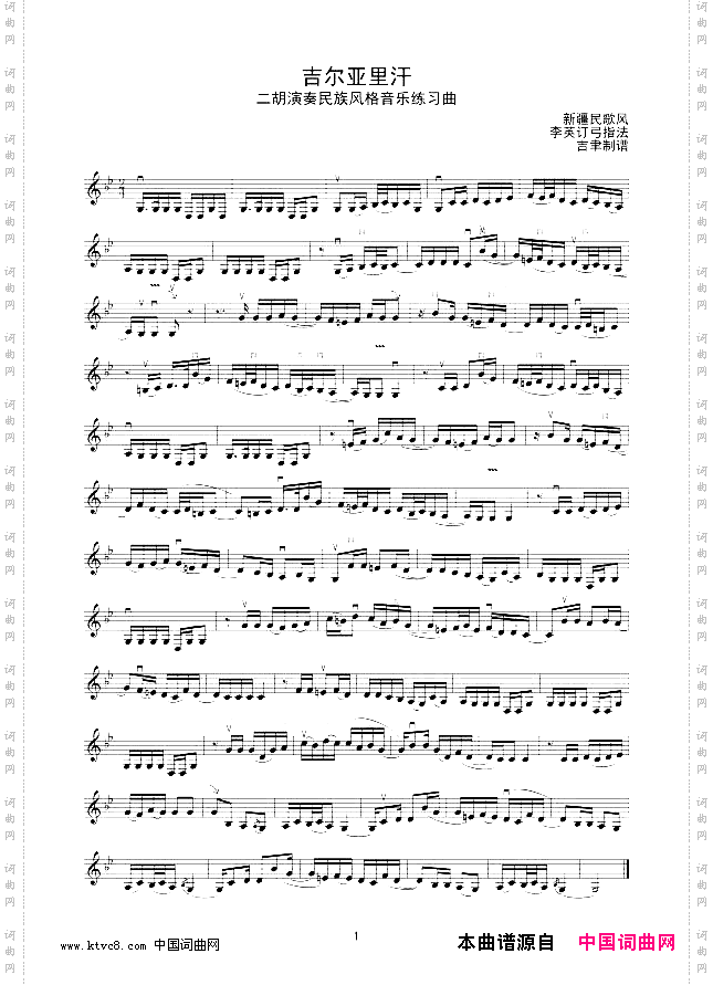 吉尔亚里汗二胡练习曲线谱