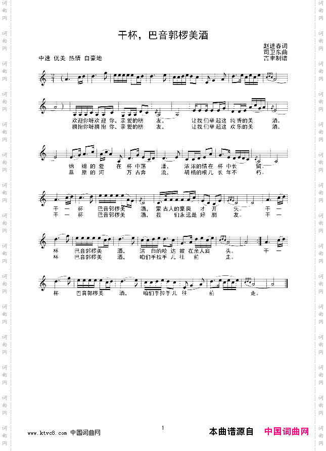 干杯，巴音郭椤美酒线谱