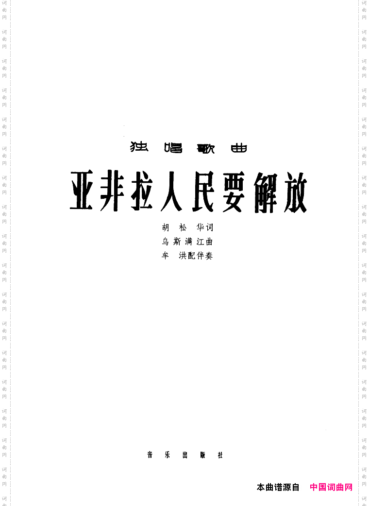 亚非拉人民要解放民乐伴奏谱