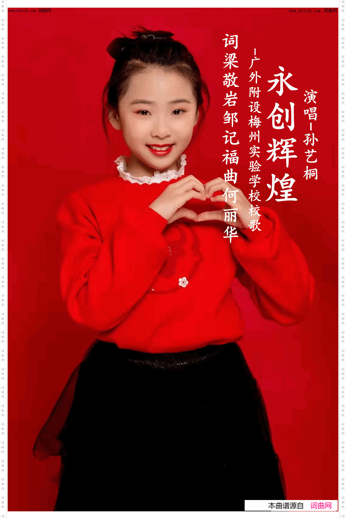 永创辉煌_广外附设梅州实验学校校歌