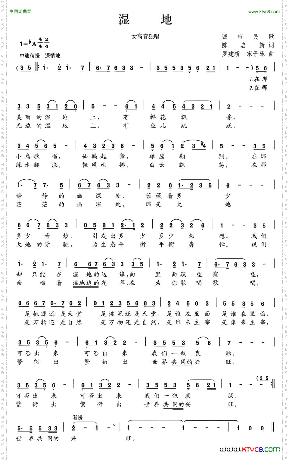 湿地陈启新词罗建新、宋子乐曲_湿地陈启新词 罗建新、宋子乐曲
