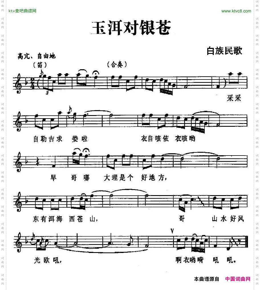 玉洱对银苍（白族民歌、五线谱）
