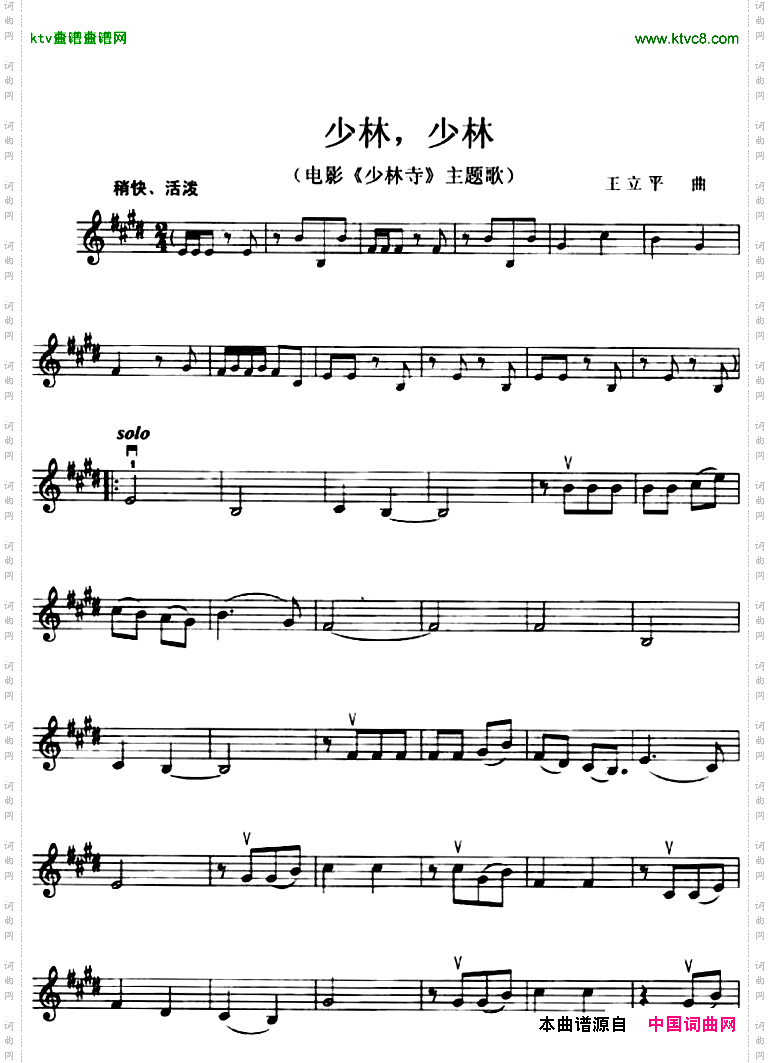 少林，少林电影《少林寺》主题歌小提琴谱