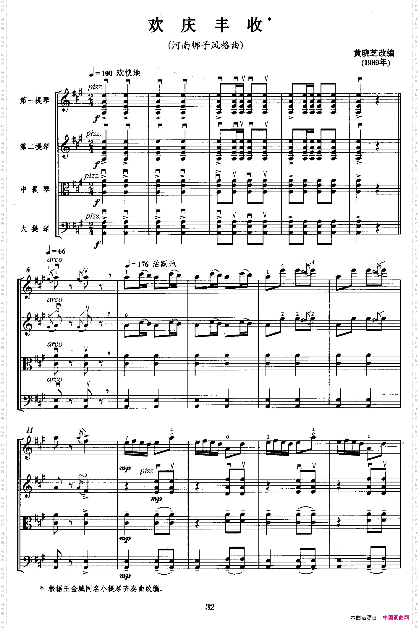 欢庆丰收弦乐四重奏