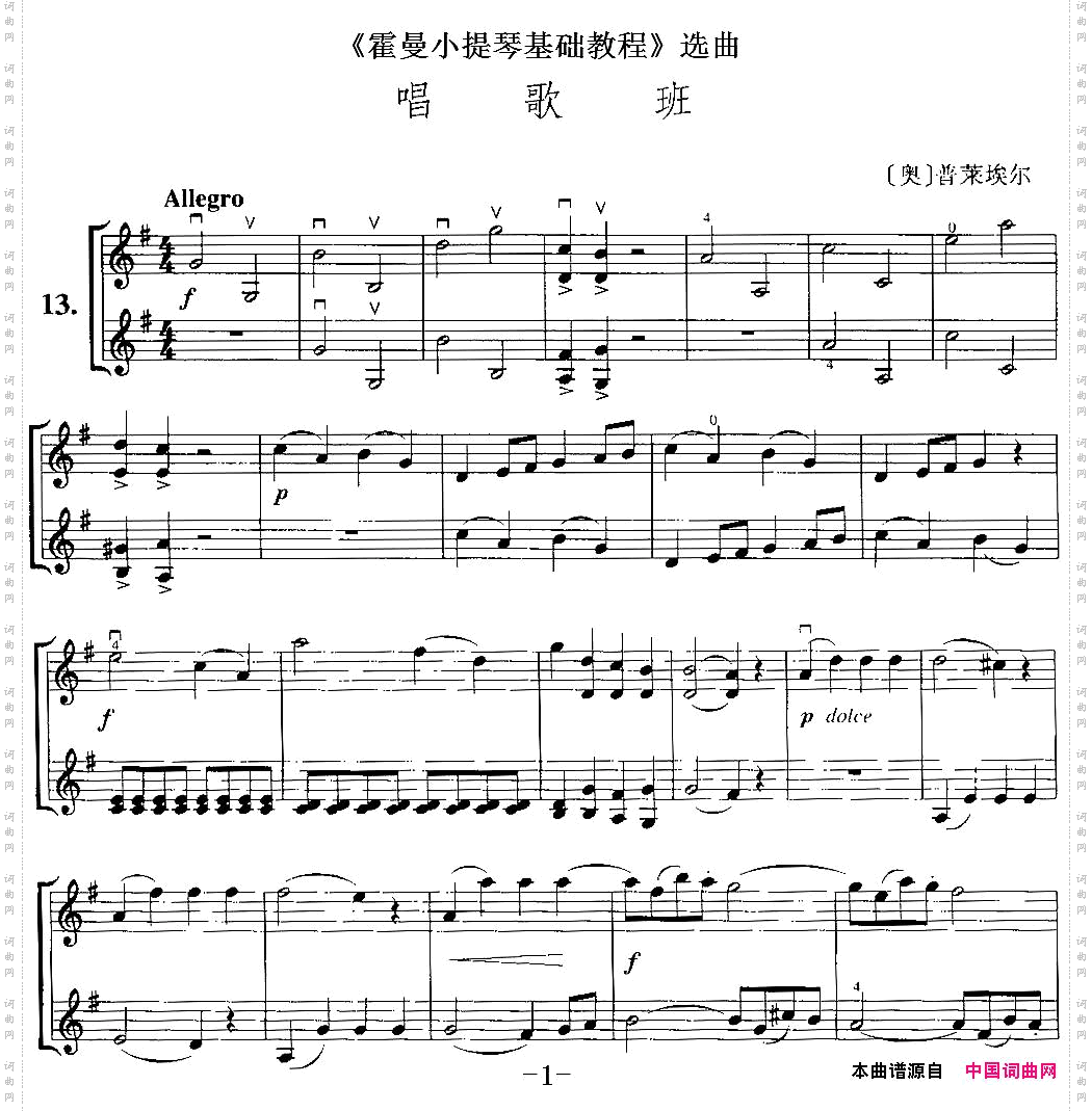 《霍曼小提琴基础教程》选曲：唱歌班小提琴二重奏