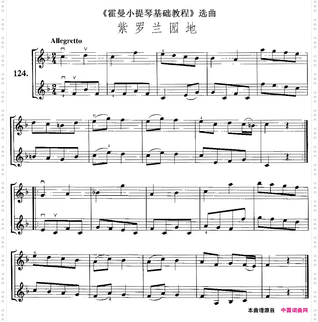 《霍曼小提琴基础教程》选曲：紫罗兰园地小提琴二重奏