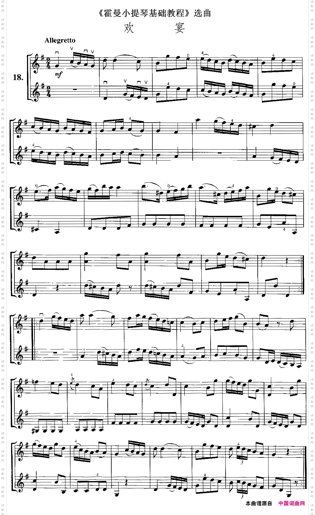 《霍曼小提琴基础教程》选曲：欢宴小提琴二重奏