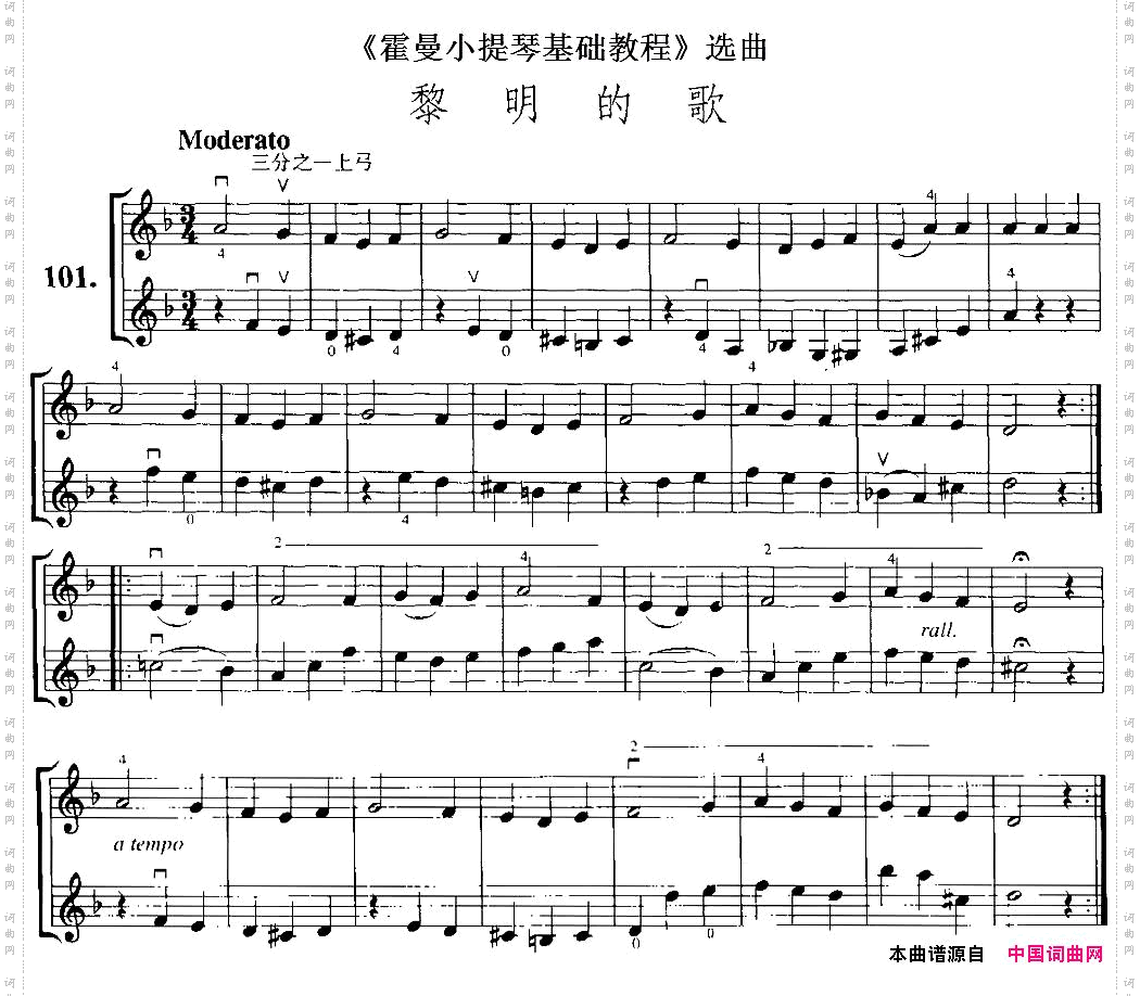 《霍曼小提琴基础教程》选曲:黎明的歌小提琴二重奏