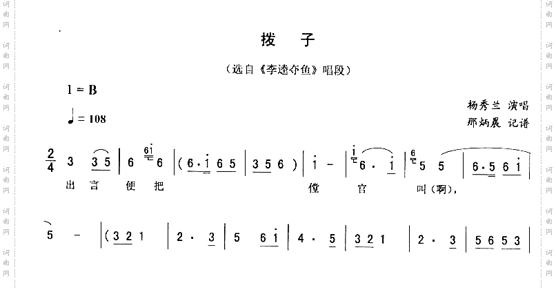 拨子：李逵夺鱼唱段二人转