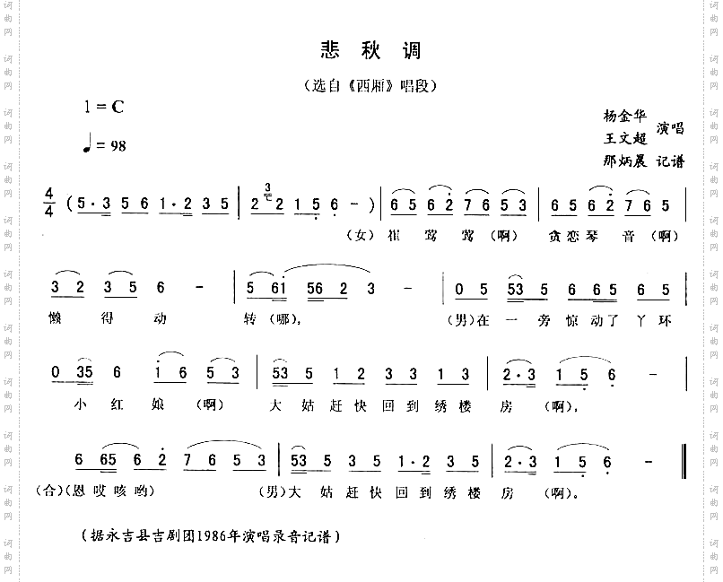 悲秋调：西厢唱段二人转