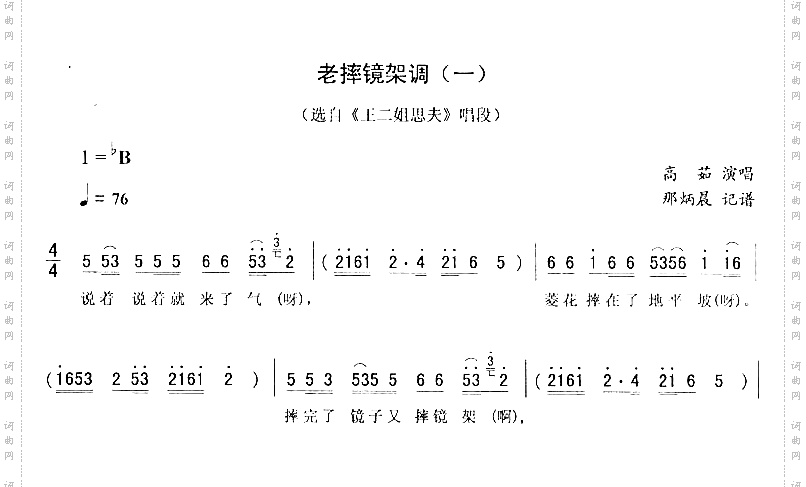 老摔镜架调一_王二姐思夫二人转简谱