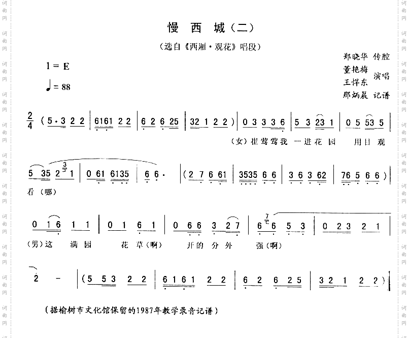 慢西城二_西厢·观花二人转