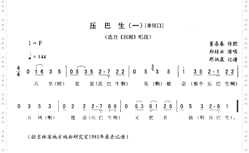 压巴生一-单俏口_西厢二人转