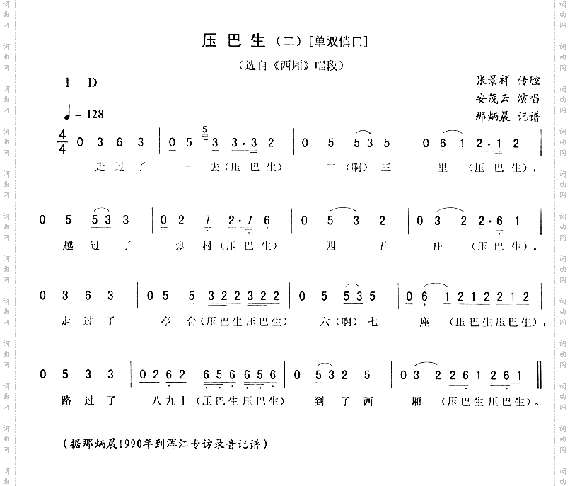 压巴生二-单双俏口_西厢二人转