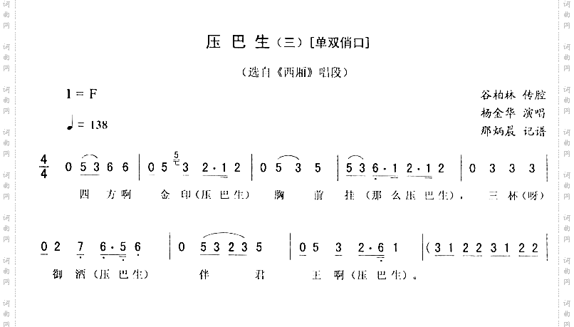 压巴生三-单双俏口_西厢二人转