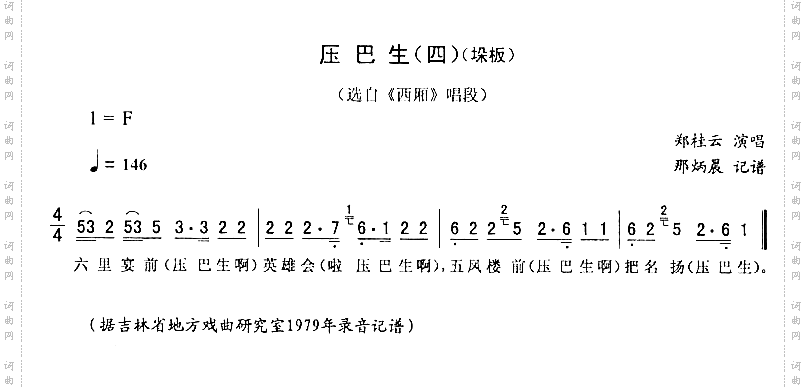 压巴生四-垛板_西厢二人转