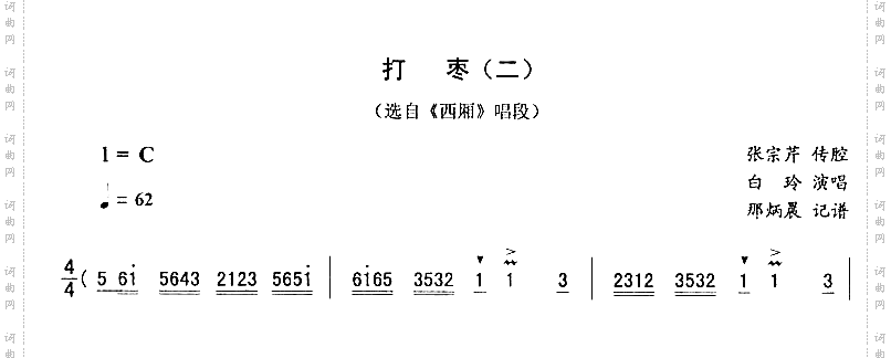 打枣二_西厢二人转