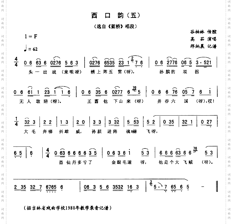 西口韵五_蓝桥二人转