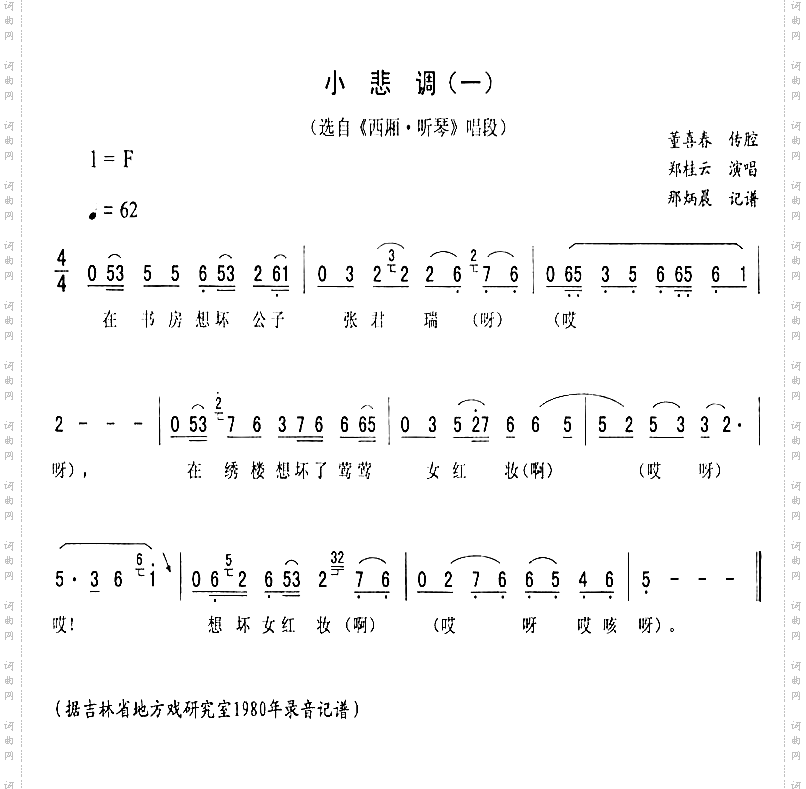 小悲调一_西厢·听琴二人转