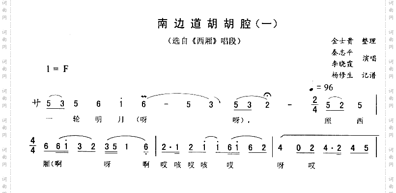 南边道胡胡腔一《西厢》唱段二人转