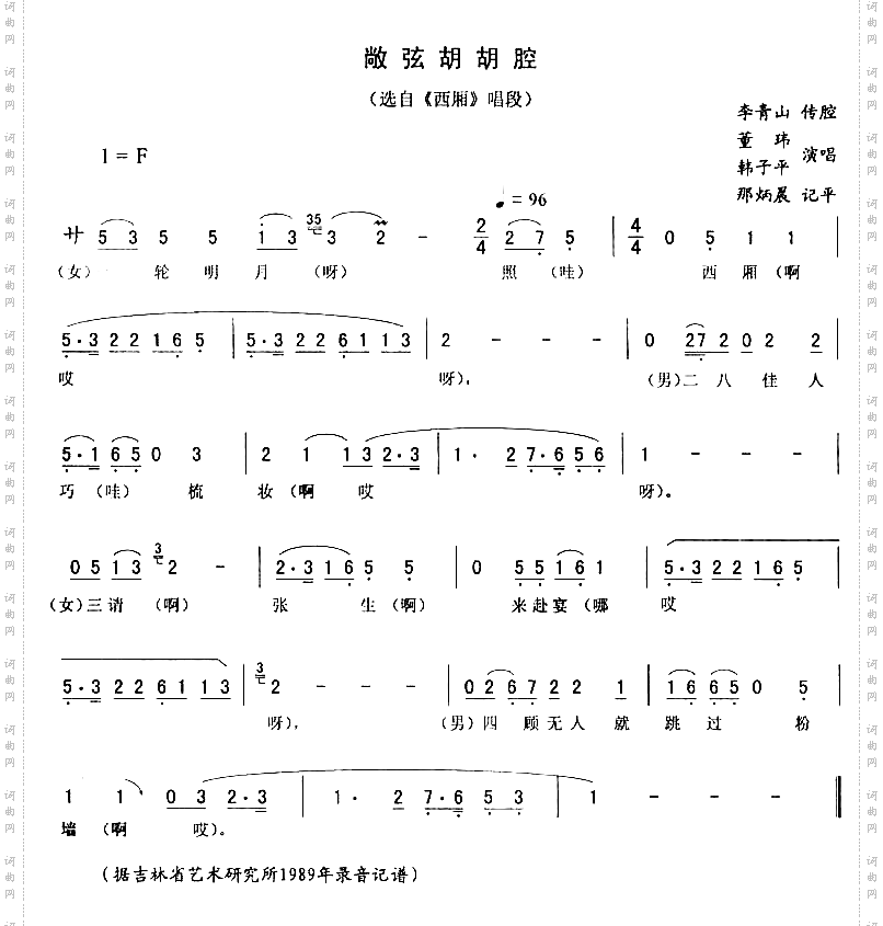 敞弦胡胡腔《西厢》唱段二人转简谱