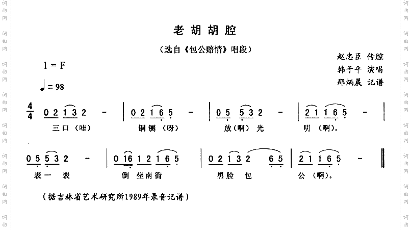 老胡胡腔_《包公赔情》二人转