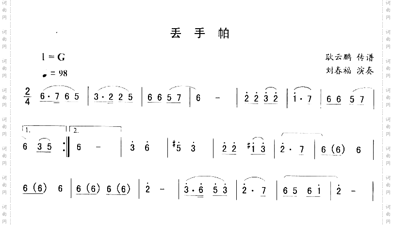 丢手帕_二人转伴奏简谱