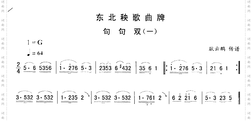 句句双一_东北秧歌曲牌二人转伴奏简谱