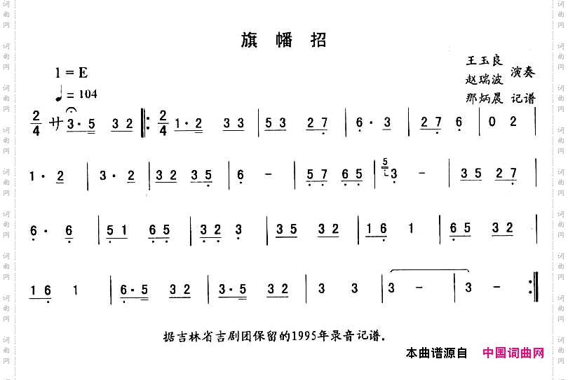 旗幡招—东北秧歌曲牌二人转伴奏谱