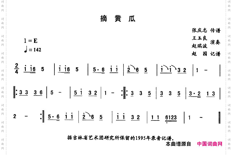 摘黄瓜—东北秧歌曲牌二人转伴奏谱