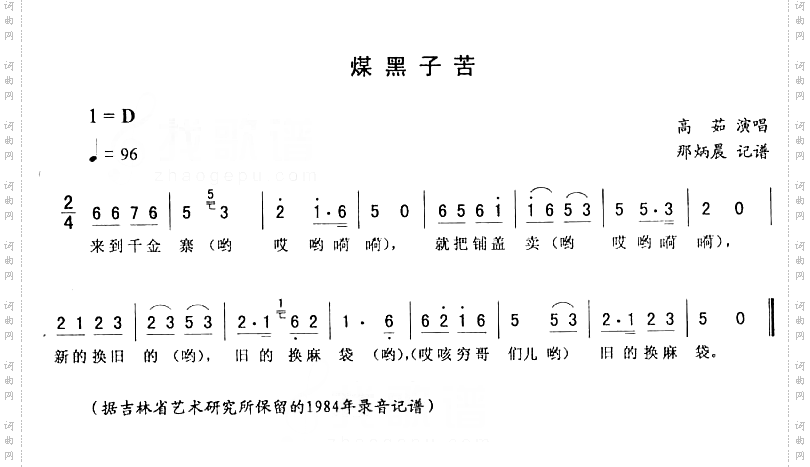 煤黑子苦－二人转简谱