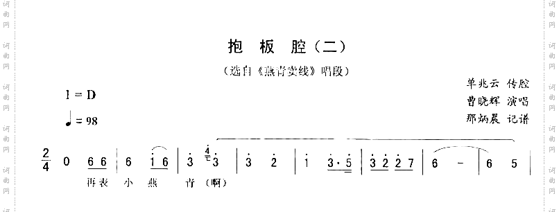抱板腔二_二人转