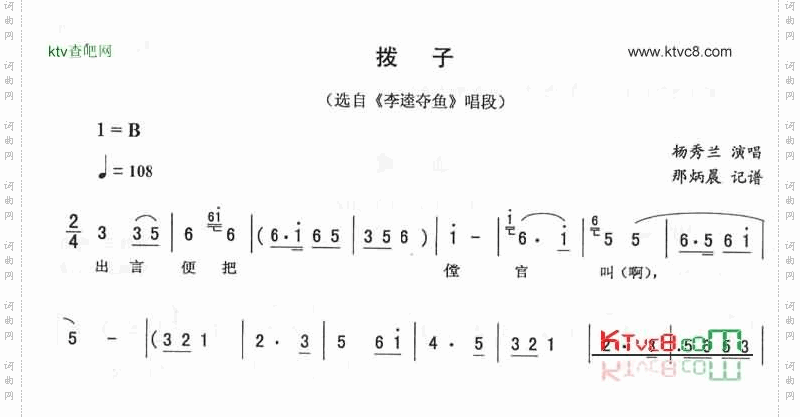 拨子：李逵夺鱼唱段二人转