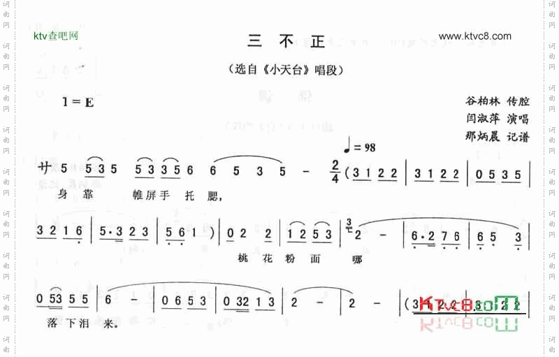 三不正：小天台唱段二人转