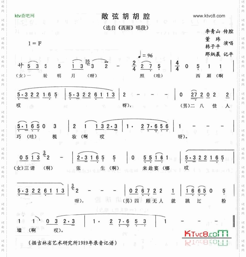敞弦胡胡腔《西厢》唱段二人转简谱